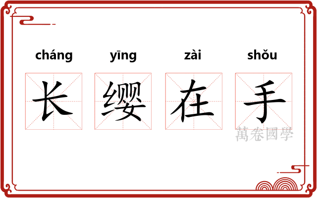 长缨在手
