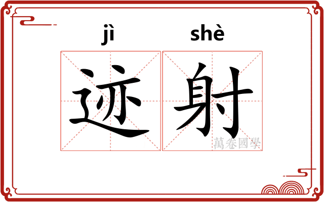 迹射