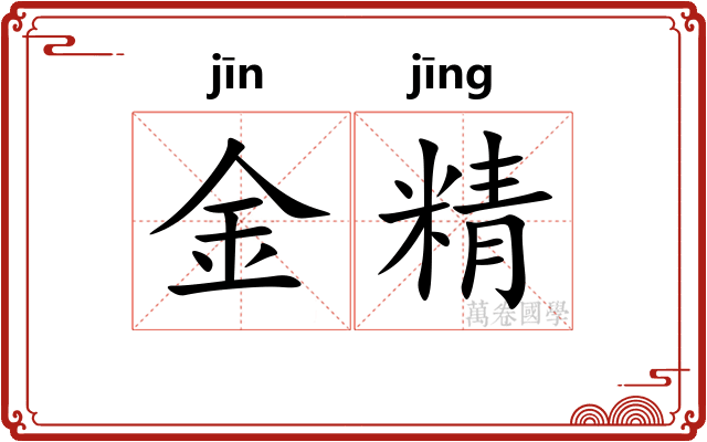 金精 金精