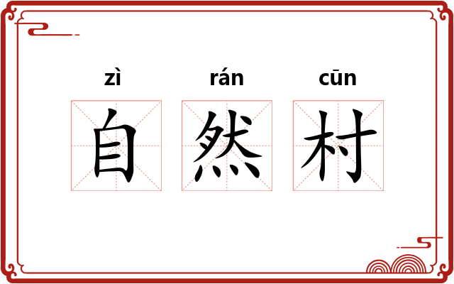 自然村
