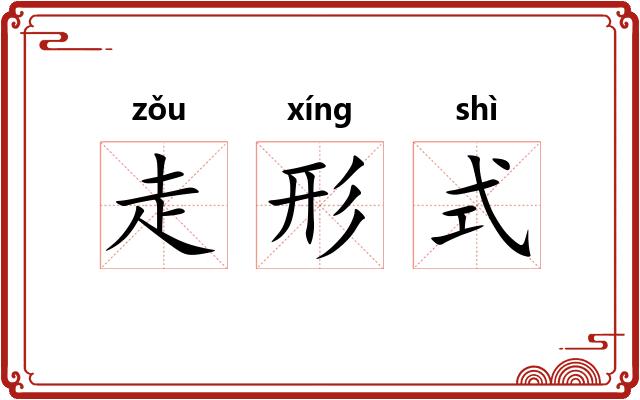 走形式