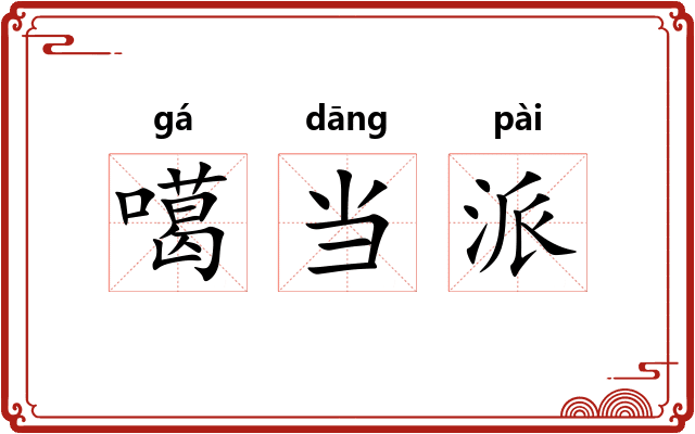 噶当派
