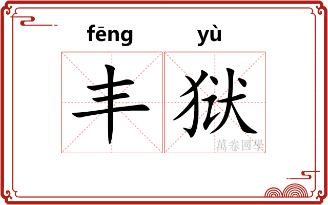 丰狱