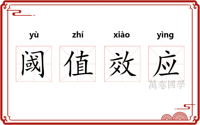 阈值效应