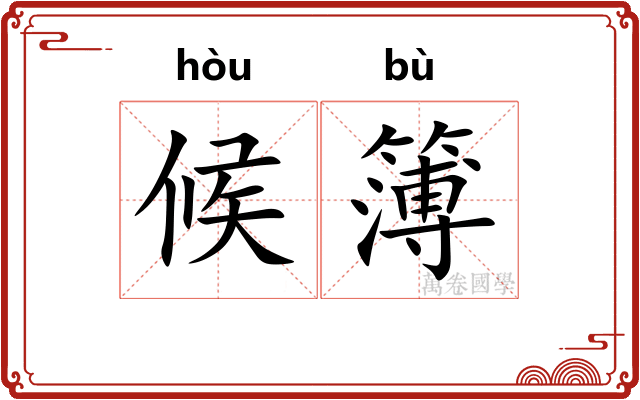 候簿