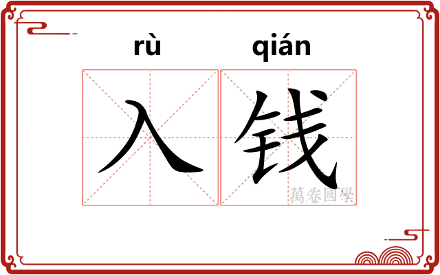 入钱