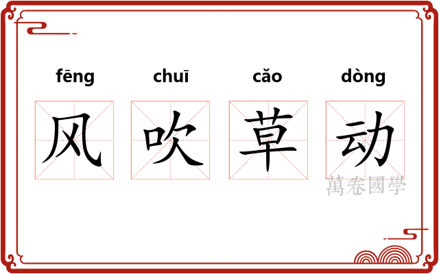 风吹草动 风吹草动