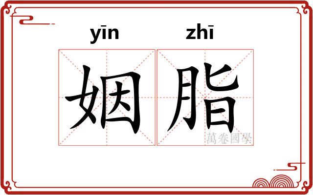 姻脂