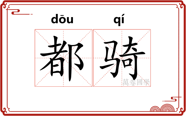 都骑