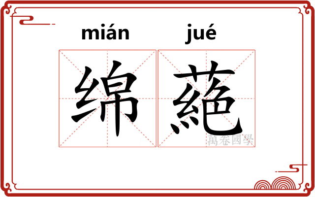 绵蕝