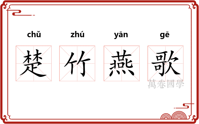 楚竹燕歌