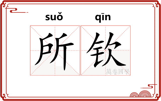 所钦