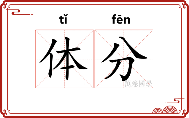 体分 体分