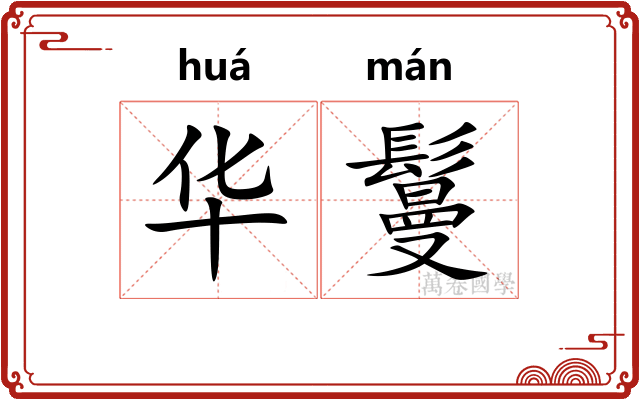 华鬘