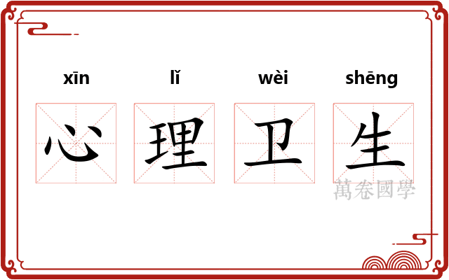 心理卫生
