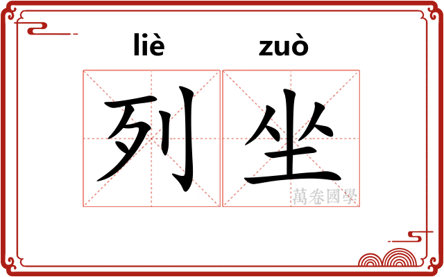 列坐