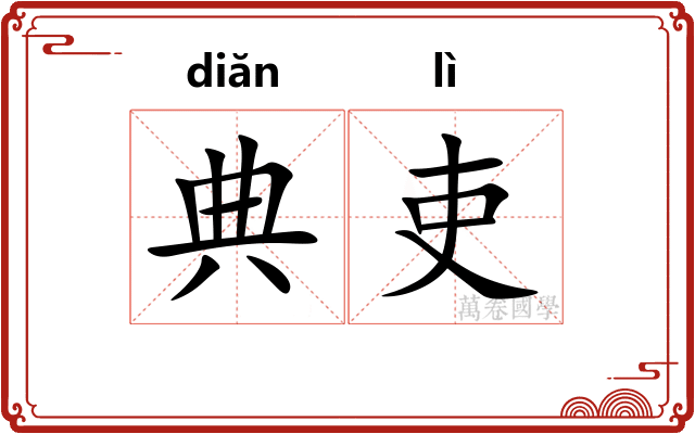 典吏
