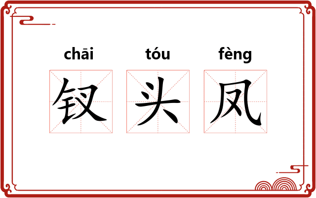 钗头凤