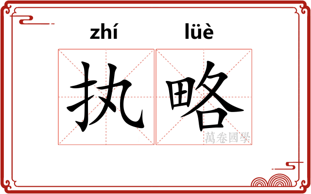 执略