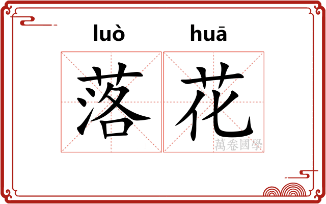 落花