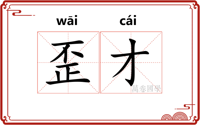 歪才