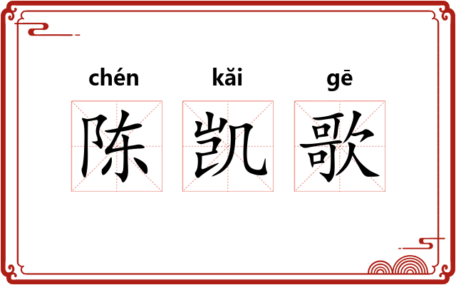 陈凯歌