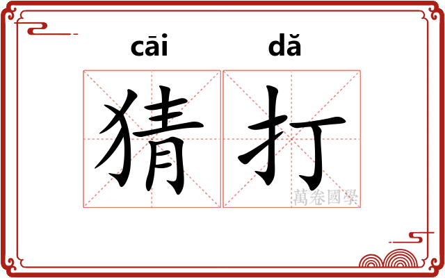猜打 猜打