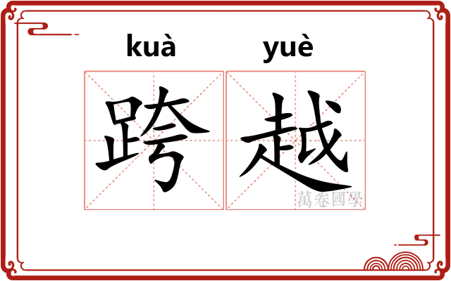 跨越 跨越