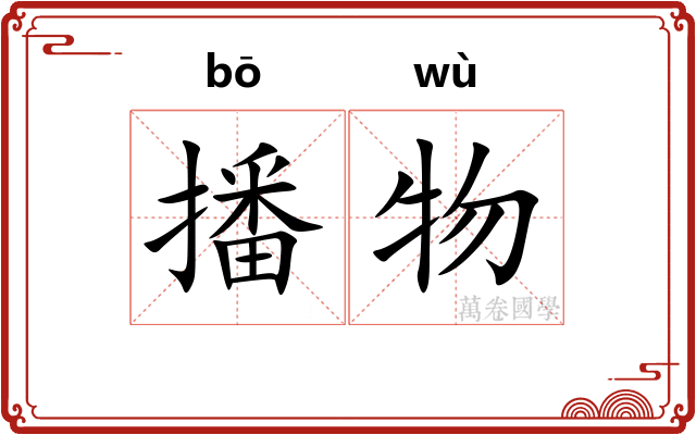 播物