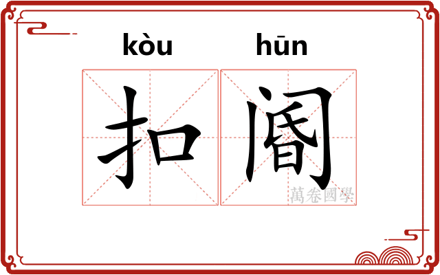 扣阍