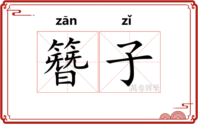 簪子 簪子