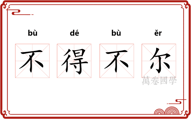 不得不尔 不得不尔