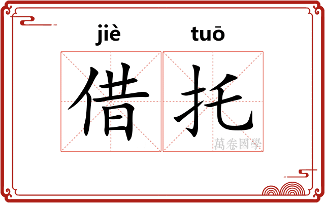 借托