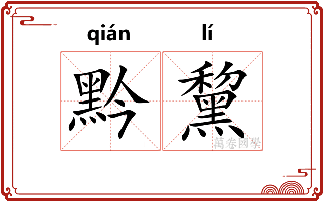 黔黧