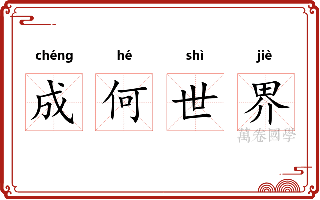 成何世界 成何世界