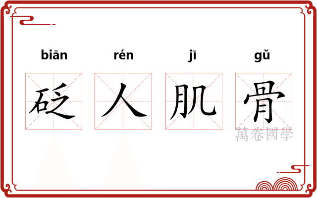 砭人肌骨