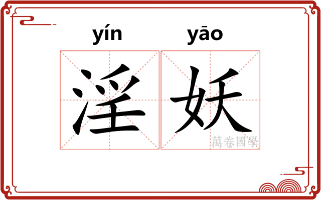 淫妖