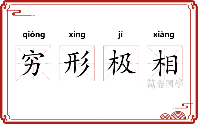穷形极相