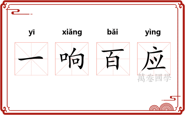 一响百应 一响百应