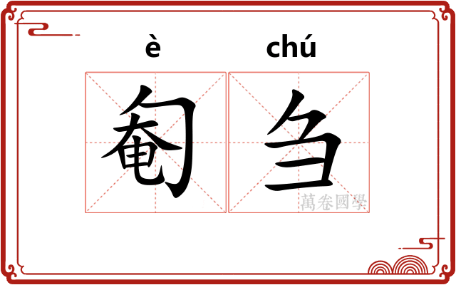 匎刍