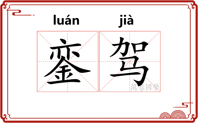 銮驾