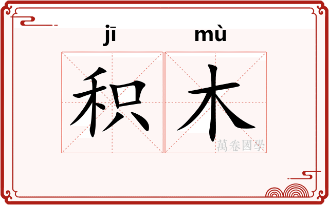 积木