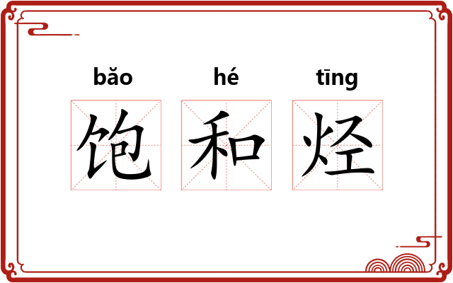 饱和烃
