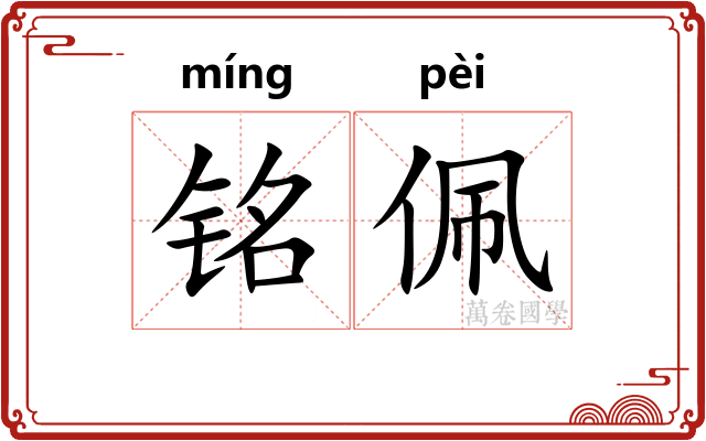铭佩