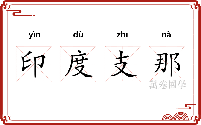 印度支那