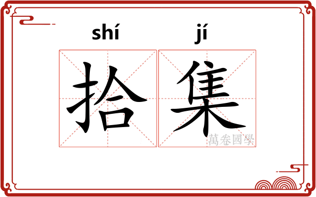 拾集