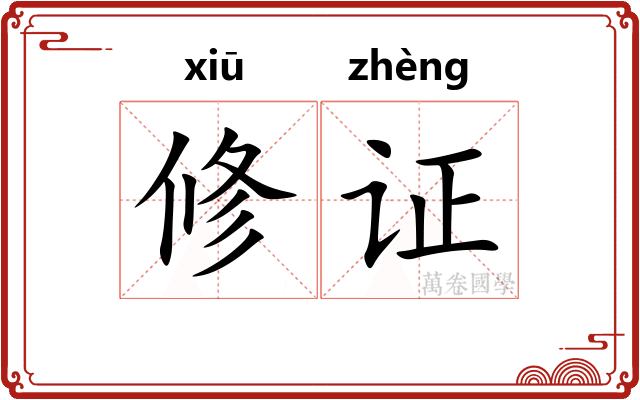 修证