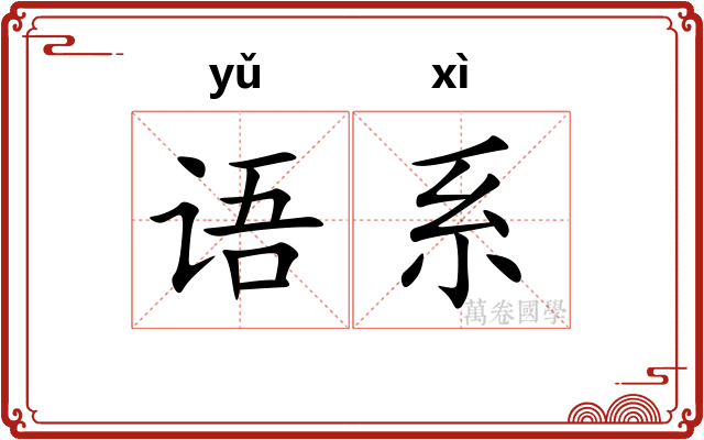 语系