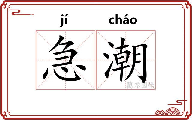 急潮