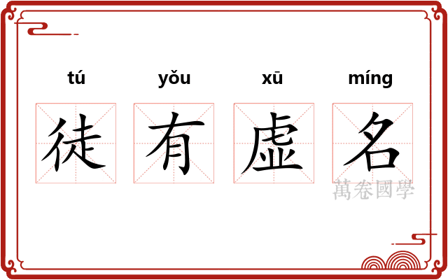 徒有虚名